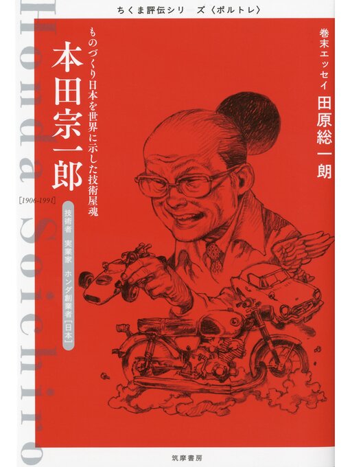筑摩書房編集部作の本田宗一郎　――ものづくり日本を世界に示した技術屋魂の作品詳細 - 貸出可能